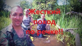 Жесткий поход по речке