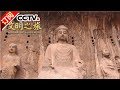 《文明之旅》 20170513 韩昇： 龙门大佛里的秘密 | CCTV-4