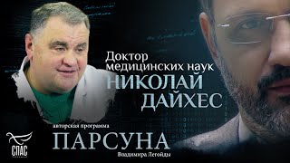 видео: МОЖЕТ ЛИ АТЕИСТ СТАТЬ ХОРОШИМ ВРАЧОМ? ПАРСУНА НИКОЛАЯ ДАЙХЕСА картинка: МОЖЕТ ЛИ АТЕИСТ СТАТЬ ХОРОШИМ ВРАЧОМ? ПАРСУНА НИКОЛАЯ ДАЙХЕСА