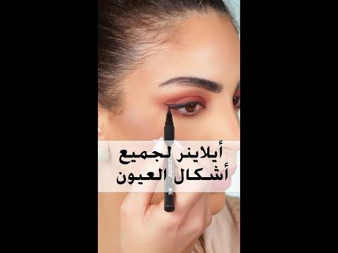 أسهل طريقة لرسم الأيلاينر للمبتدئين |Eyeliner tutorial for beginners #shorts