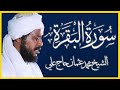 سورة البقرة كاملة مكتوبة تلاوة الشيخ محمد عثمان حاج علي 