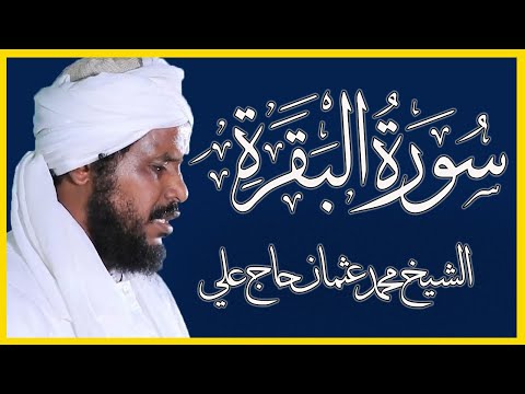 سورة البقرة كاملة مكتوبة تلاوة الشيخ محمد عثمان حاج علي