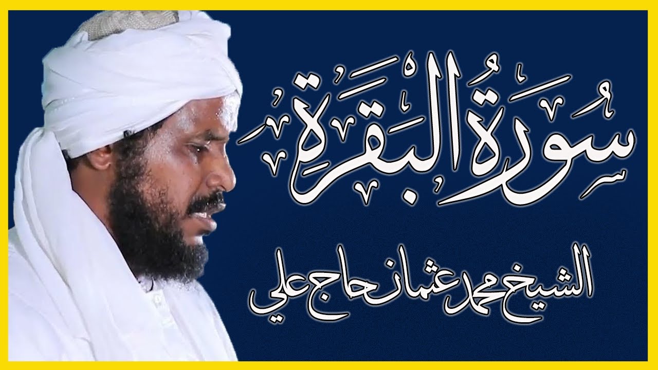 سورة البقرة كاملة مكتوبة تلاوة الشيخ محمد عثمان حاج علي