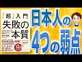 【12分で解説】「超」入門 失敗の本質 日本軍と現代日本に共通する23の組織的ジレンマ（鈴木博毅 / 著）