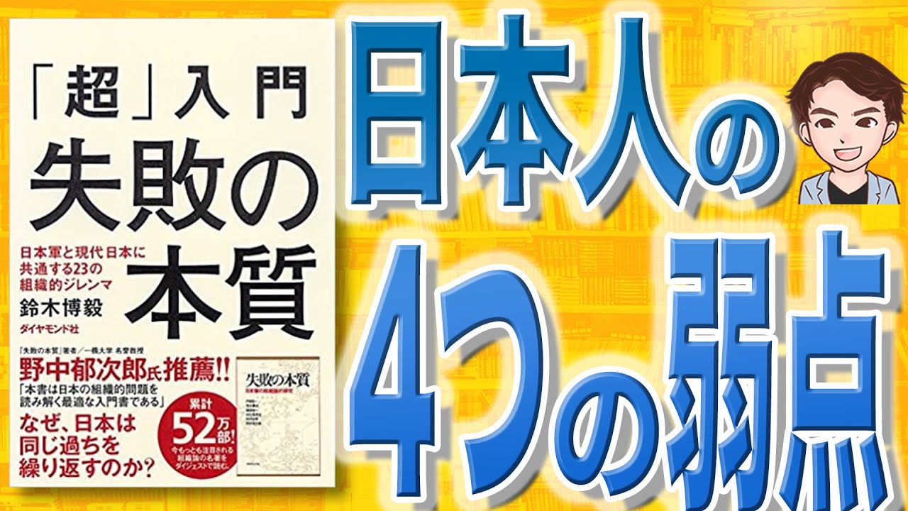 【12分で解説】「超」入門 失敗の本質 日本軍と現代日本に共通する23の組織的ジレンマ（鈴木博毅 / 著）