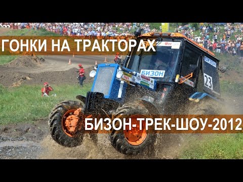 Бизон-Трек-Шоу-2012 Нарезка лучших моментов
