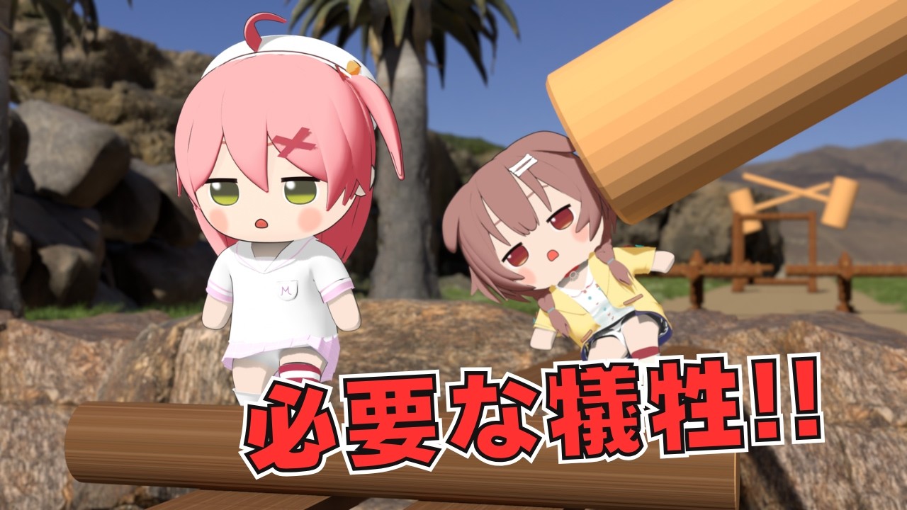 必要な犠牲...お互いを犠牲にして進むみこちところね【さくらみこ/戌神ころね/ホロライブ切り抜き】【3Dアニメ】