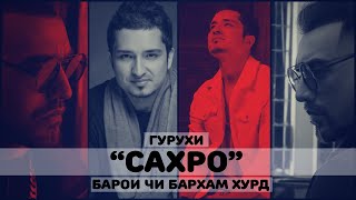 ДАЛЕР ХОНЗОДА / Ногуфтахо / Хиёнат / Дуст / Пул / Тухмат / Хасад / Саволу чавоб бо / Ёрматов / 2021