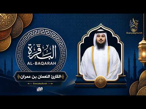 سورة البقرة ( كاملة ) للقارئ النعمان بن عمران | Al-Nu‘man Surah Al-Baqarah