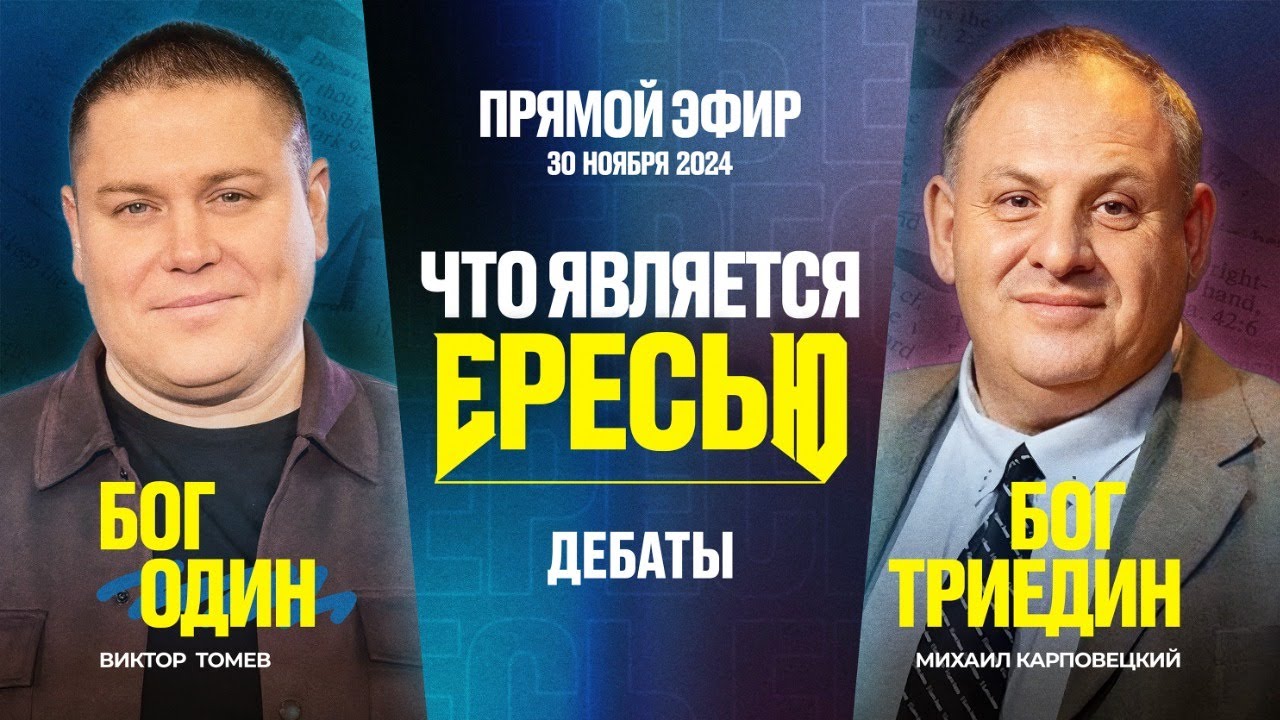 Что Является Ересью? | Прямой Эфир - Дебаты | Виктор Томев & Михаил Карповецкий