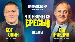 видео: Что Является Ересью? | Прямой Эфир - Дебаты | Виктор Томев & Михаил Карповецкий картинка: Что Является Ересью? | Прямой Эфир - Дебаты | Виктор Томев & Михаил Карповецкий