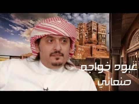 عبود خواجه صنعاني