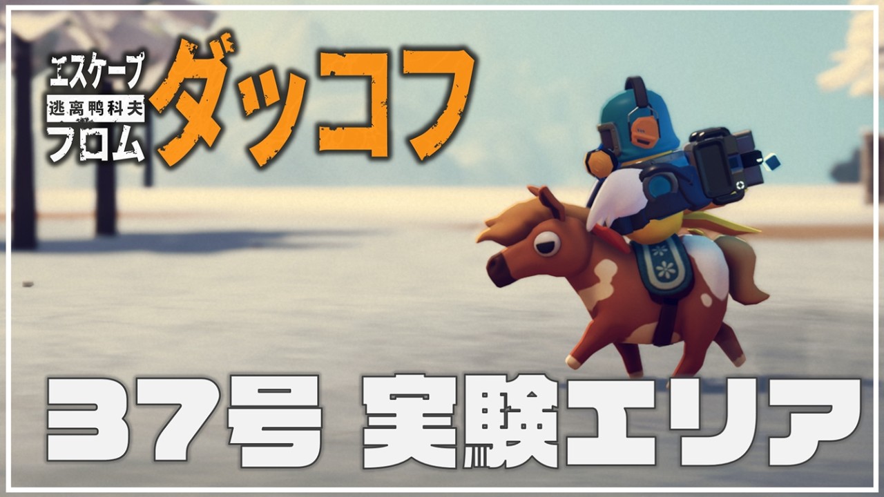 【ダッコフ】⑫ミニゲーム挑戦→実験エリア巡る🐴：Steam実況【Escape From Duckov】