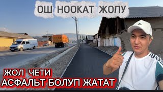 картинка: НООКАТ ЖОЛУНУН БҮГҮНКҮ БОЛУП ЖАТКАН ИШИ 6 август 2025 Жыл