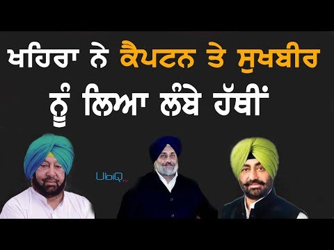 Fake Encounter ਮਾਮਲੇ `ਤੇ ਕੈਪਟਨ ਅਤੇ ਸੁਖਬੀਰ `ਤੇ ਵਰ੍ਹੇ Sukhpal Khaira | TV Punjab