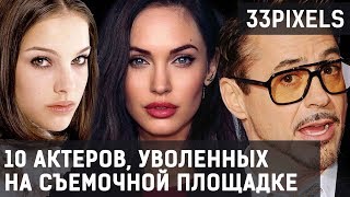 ТОП10 Актеров, которых уволили во время съемок - 33pixels