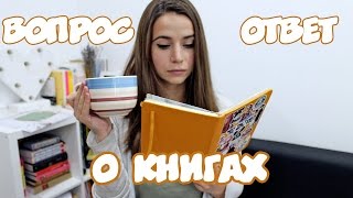 КНИЖНЫЙ ВОПРОС-ОТВЕТ (10 вопросов от подписчиков)