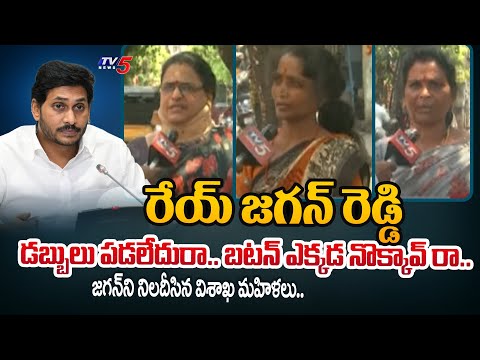 మెమెంటో చూపిస్తాంరా.. | Visakha Women SHOCKING WORDS on CM Jagan Over Cheyutha Scheme Money|TV5 News - TV5NEWS