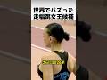 世界でバズった走幅跳女王候補のサムネイル