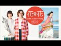 福原みほさんより / 花*花 20th Anniversary「おめでとう、ありがとう。」