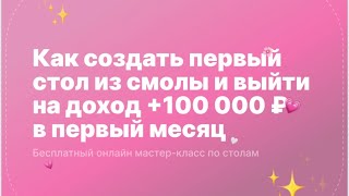 Как создать стол из эпоксидной смолы и выйти на заработок от 100тыс.р. в месяц