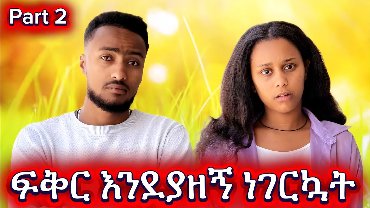 ክፍል 2 ፍቅር እንደያዘኝ ነገርኳት 