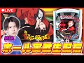 【パチンコ生配信】スーパーセブン西八王子さんで来店実戦生配信!【eカケグルイ 7500ver/パチスロ / #shorts / #縦型配信 】