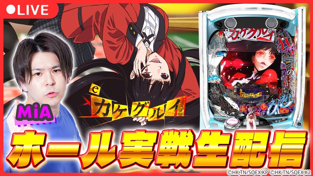 【パチンコ生配信】スーパーセブン西八王子さんで来店実戦生配信!【eカケグルイ 7500ver/パチスロ / #shorts / #縦型配信 】