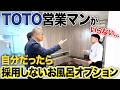 【ショールーム】大人気サザナにも欠点が！TOTO営業マンに聞いてみた！シンラとの違いも徹底的に解説します！【ほっカラリ床/人大浴槽/FRP/きれい除菌水】