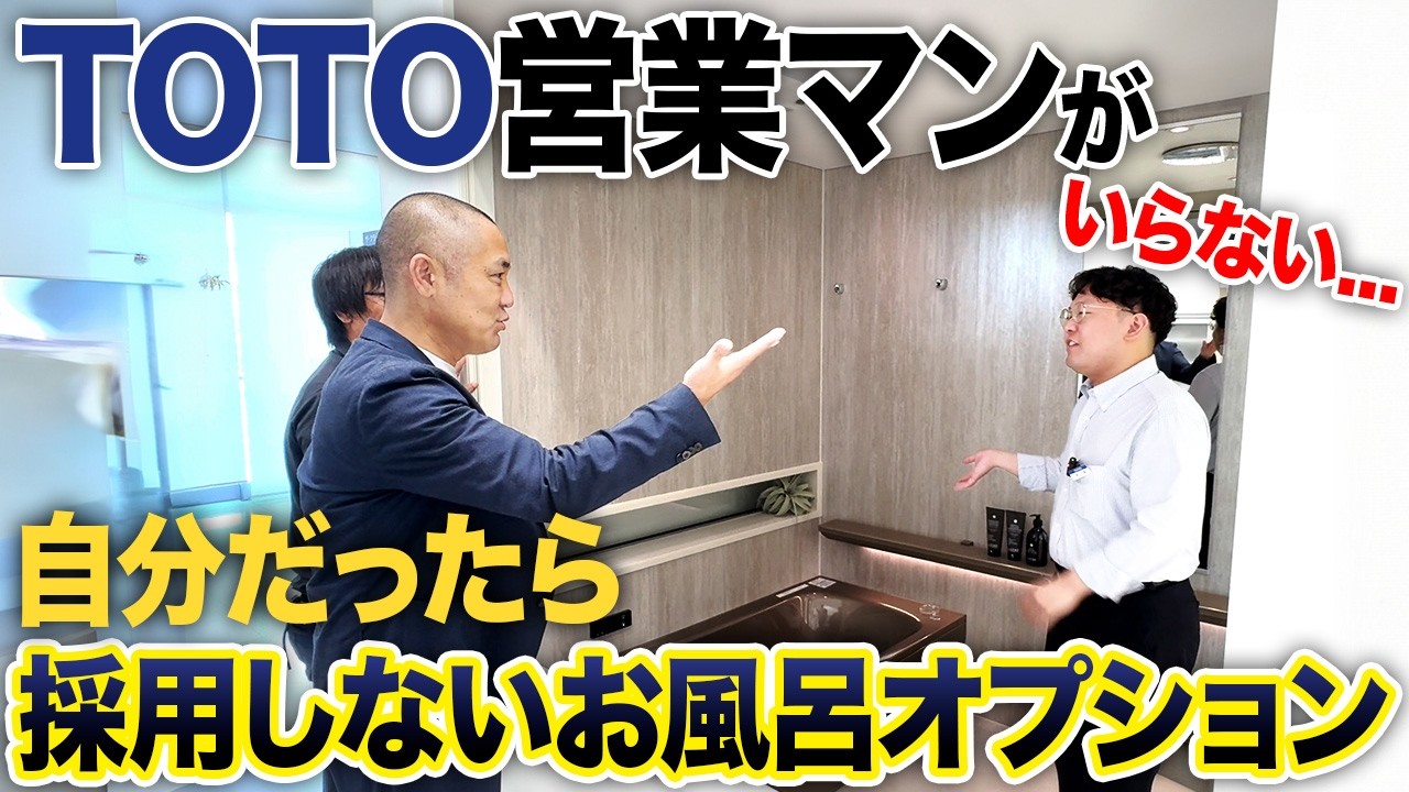 【ショールーム】大人気サザナにも欠点が！TOTO営業マンに聞いてみた！シンラとの違いも徹底的に解説します！【ほっカラリ床/人大浴槽/FRP/きれい除菌水】