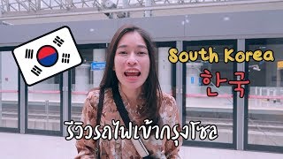 รีวิววิธีการเดินทางไปเกาหลี พร้อมพาขึ้นรถไฟเข้าเมืองจากสนามบิน