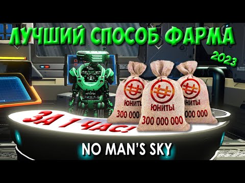 Гайд по фарму ЮНИТОВ. Лучший способ заработка Юнитов! Торговля  ➤ No Man's Sky 2023