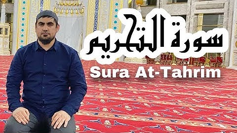 Сура Ат-Тахрим Раупов Сиратуллох/سورة التحريم صراط الله رؤفي