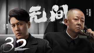 Multi Sub[2023全网首播]《无间/Wu Jian》 32 | 靳东、王志文、张志坚、王丽坤共筑谍战江湖,一起来看正反派之间的'过招'【2023谍战大片 | 欢迎订阅-唐阁血色浪漫】