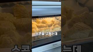 스콘 맞아? #삼겹살 #홈베이킹 #현실 #삼겹살먹방 #스콘만들기 #스콘