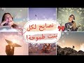 ليه لازم يبقى عندك حلمك الخاص نصايح لكل بنت طموحة 