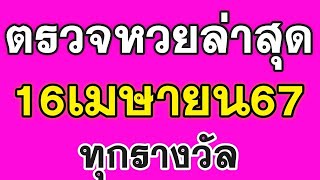 ตรวจหวยวันนี้ 16 เมษายน 2567 ตรวจสลากกินแบ่งรัฐบาลวันนี้ ทุกรางวัล ตรวจหวย16/4/67