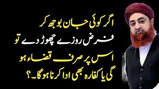 Jaan Bujh Kar Roza Na Rakhna Jaan Bujh Kar Roza Todne Ka Kaffara جان بوجھ کر روزہ چھوڑنے کا کفارہ