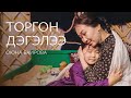 ОЮНА БАИРОВА - ТОРГОН ДЭГЭЛЭЭ