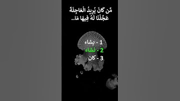 إختبر حفظك سورة الإسراء 18