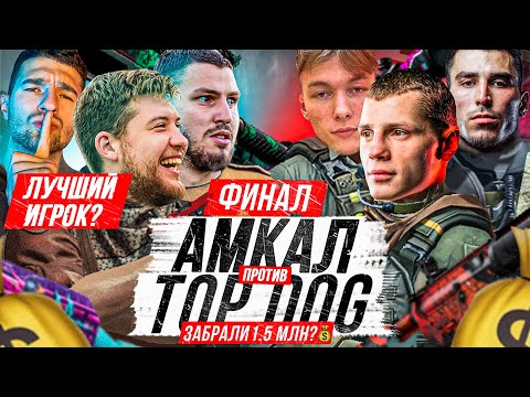 АМКАЛ-TOP DOG/ФИНАЛ турнира по CS GO на 1.5КК/ОТЕЦ ПРИЕХАЛ ПОДДЕРЖАТЬ