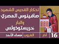 صلاة الغروب مساء الأحد 16 آذار 2026 