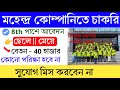 মহেন্দ্র কোম্পানিতে চাকরির সুযোগ | বেতন - 40k plus | No Exam ❌ 8th পাশে নিয়োগ | job 2026