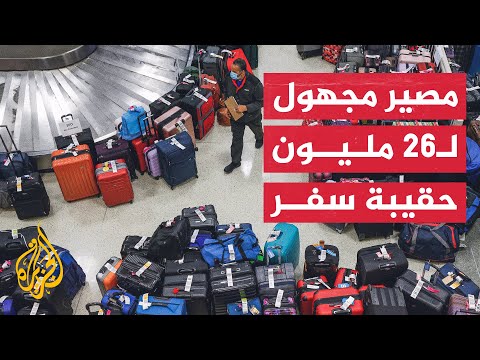 تعامل مطارات العالم مع الأمتعة ازداد سوءاً.. ما السبب؟