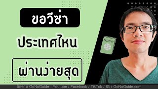 ขอวีซ่าประเทศไหน ผ่านง่ายสุด | GoNoGuide Visa