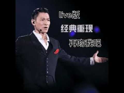 刘德华 再吻我吧 (Live)版 请 点赞分享和订阅