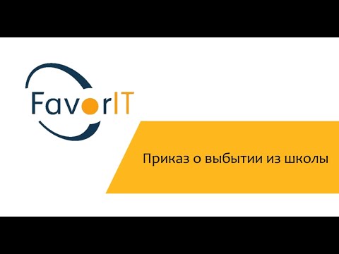 Приказ о выбытии