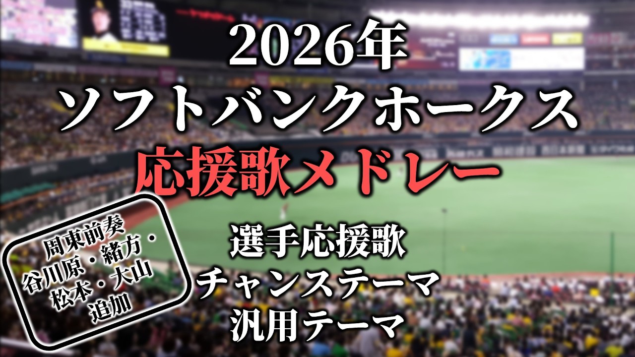 周東佑京 応援歌【福岡ソフトバンクホークス】 | プロ野球 応援歌集