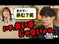 マコなり社長「家では緊張感を持って全力で休んでます」→思わず笑ったらガチ説教されました