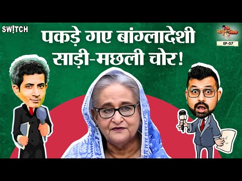 Bangladesh Crisis Update: फेक क्रांति और लूट का क्रांतिकारी होम टूर!  | The Sabun Show EP7